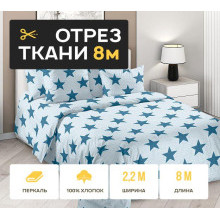 Ткань 8 метров (1 отрез 2,2х8 м) перкаль Орион 4