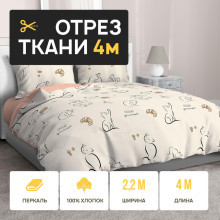 Ткань 4 метра (1 отрез 2,2х4 м) перкаль Котолатте
