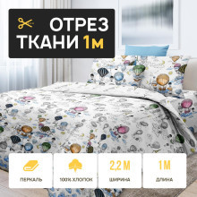 Ткань 1 метр (1 отрез 2,2х1 м) перкаль Каппадокия