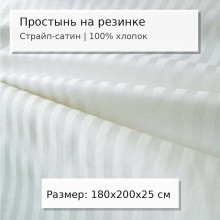 Простыня 180х200 на резинке сатин-страйп Снежана (борт 25 см)