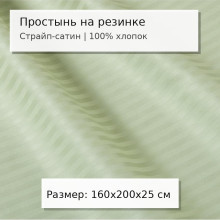 Простыня 160х200 на резинке сатин-страйп Олива (борт 30 см)