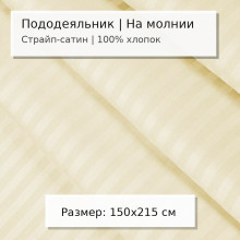 Пододеяльник 1.5 сп. 150х215 сатин-страйп (жаккард) Бежевый арт. 4009
