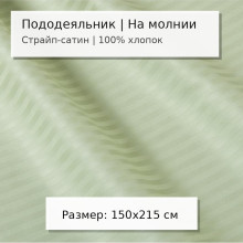 Пододеяльник 1.5 сп. 150х215 сатин-страйп (жаккард) Олива арт. 4009