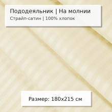 Пододеяльник 180х215 см сатин-страйп (жаккард) Бежевый арт. 4010
