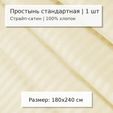 Простынь 2 сп. 180х240 см сатин-страйп (жаккард) Бежевый арт.4020