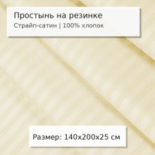 Простыня 140х200 на резинке сатин-страйп Бежевый (борт 25 см)