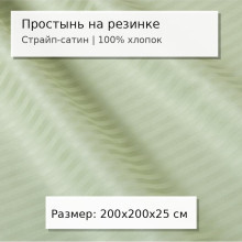 Простыня 200х200 на резинке сатин-страйп Олива (борт 25 см)