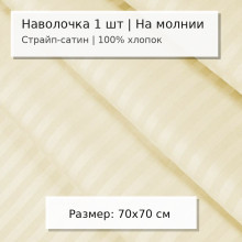 Наволочка 70х70 страйп-сатин (1 шт) на молнии Бежевый арт.40113