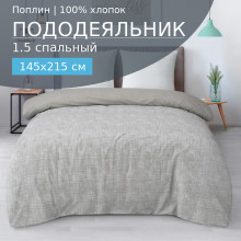 Пододеяльник 1.5 сп. 145х215 см поплин 505 Туман