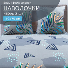 Наволочки 50х70 (2шт) бязь на молнии 1025 Майя
