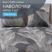 Наволочки 70х70 (2шт) бязь на молнии 124 Ария